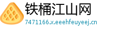 铁桶江山网